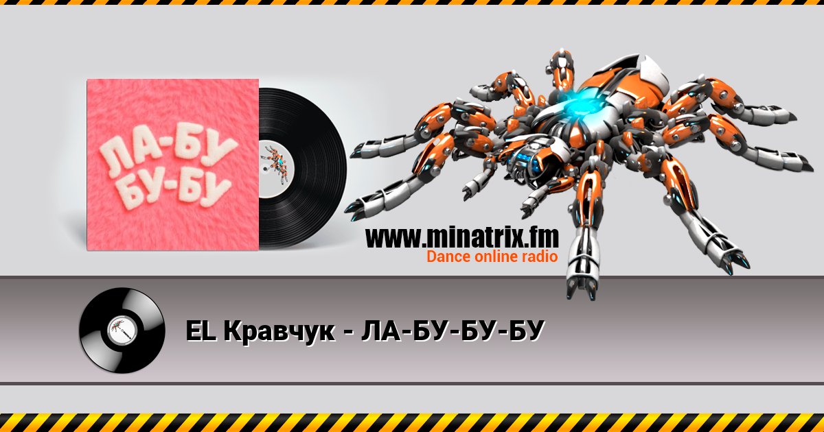 EL Кравчук - ЛА-БУ-БУ-БУ EL Кравчук - ЛА-БУ-БУ-БУ Listen online and download MP3
