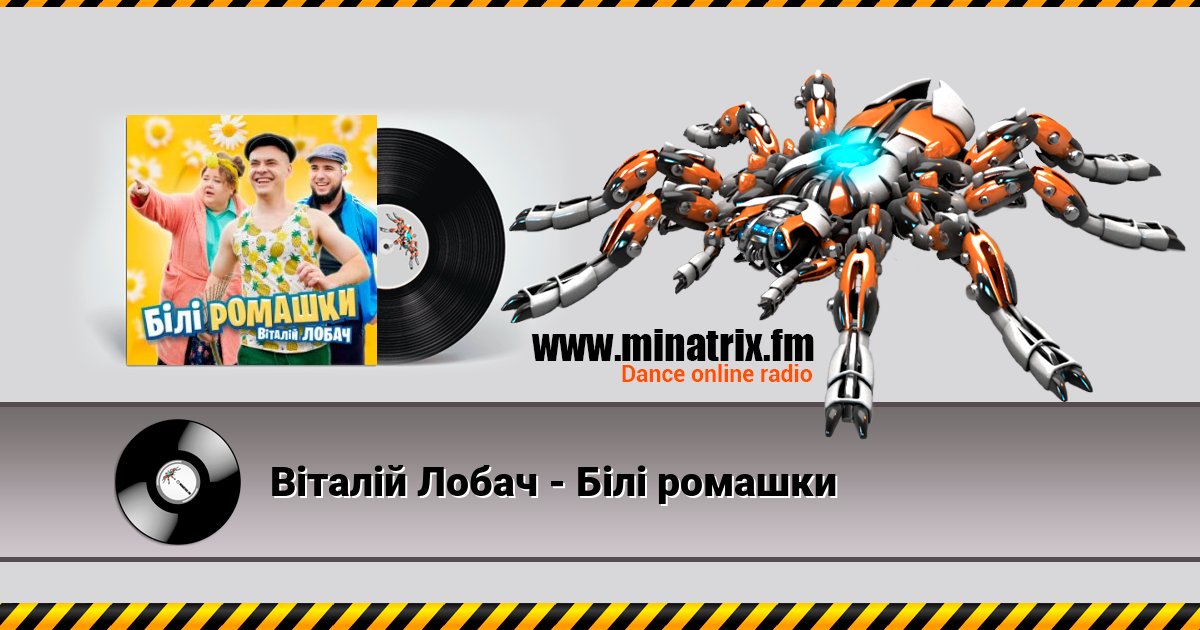Віталій Лобач - Білі ромашки Listen online and download MP3