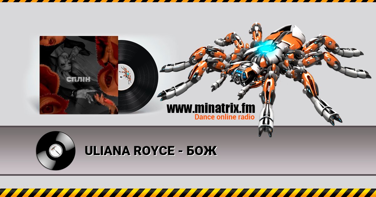 ULIANA ROYCE - БОЖ Listen online and download MP3