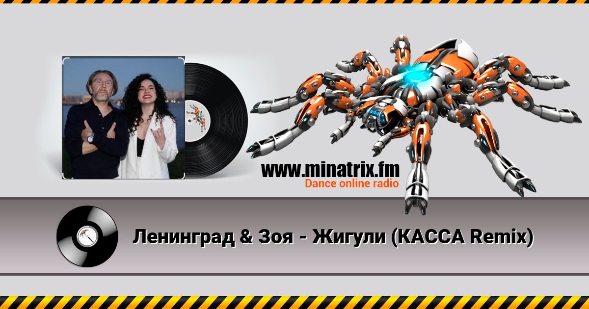 Ленинград & Зоя - Жигули (КАССА Remix) Ленинград & Зоя - Жигули (КАССА Remix) Listen online and download MP3