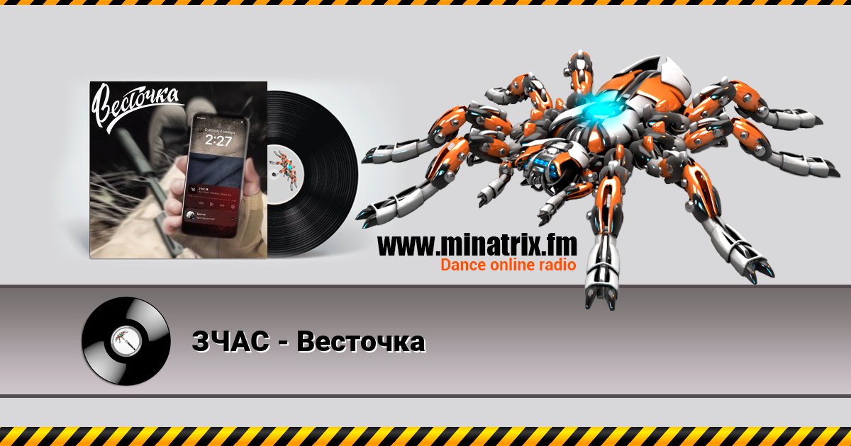 ЗЧАС - Весточка ЗЧАС - Весточка Listen online and download MP3