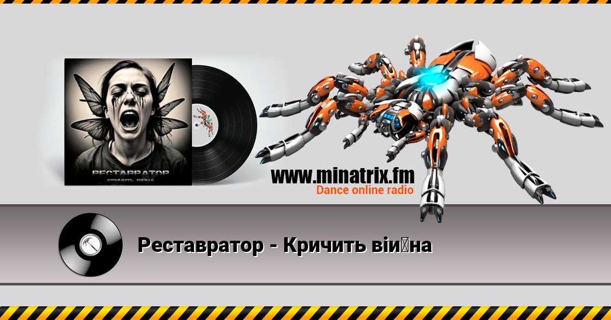 Реставратор - Кричить війна Listen online and download MP3