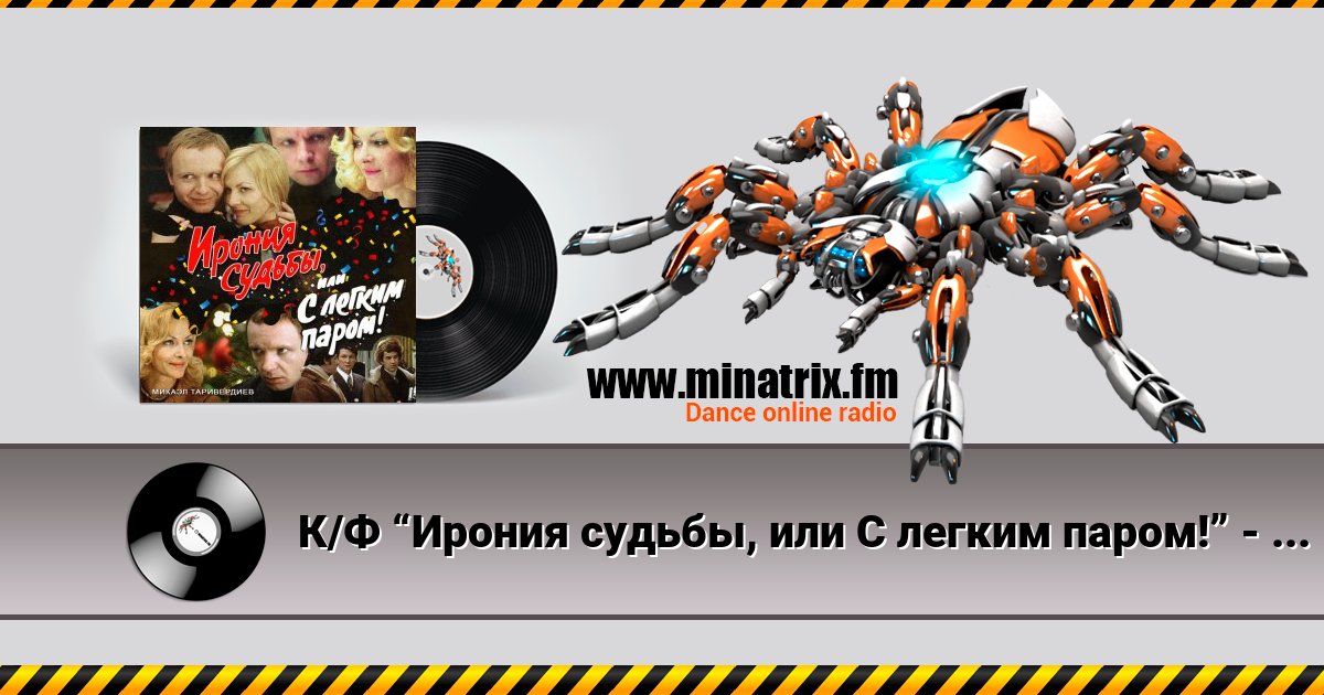 К/Ф “Ирония судьбы, или С легким паром!” - Ожидание праздника Listen online and download MP3