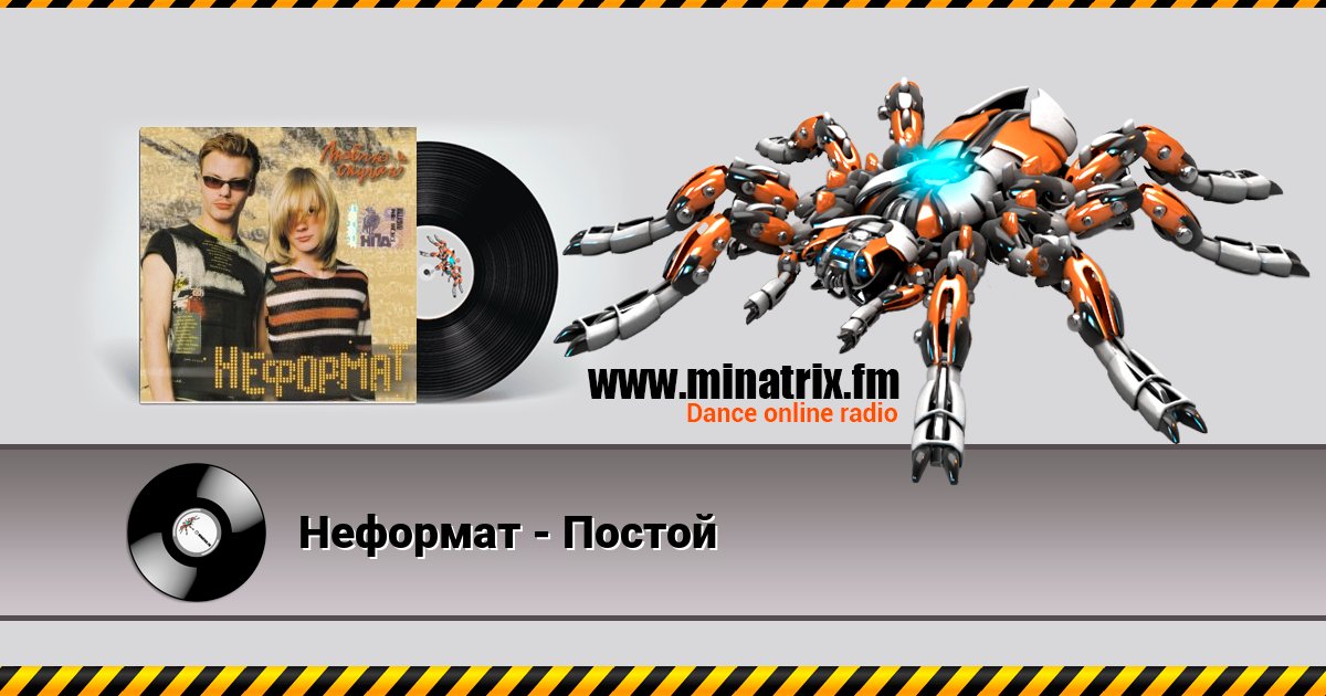 Неформат - Постой Listen online and download MP3
