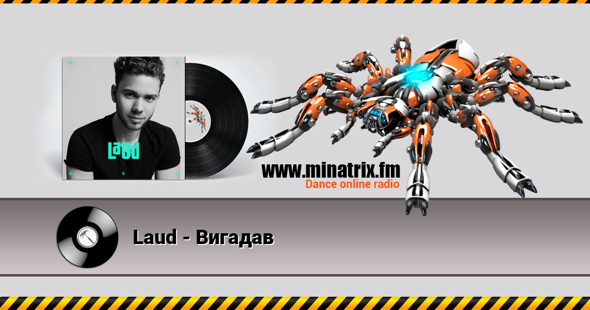 Laud - Вигадав Listen online and download MP3
