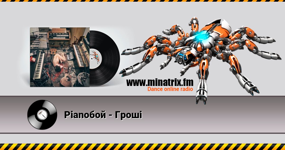 Pianoбой - Гроші Listen online and download MP3