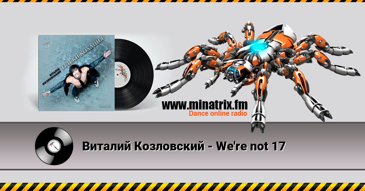 Виталий Козловский - We're not 17 Виталий Козловский - We're not 17 Listen online and download MP3