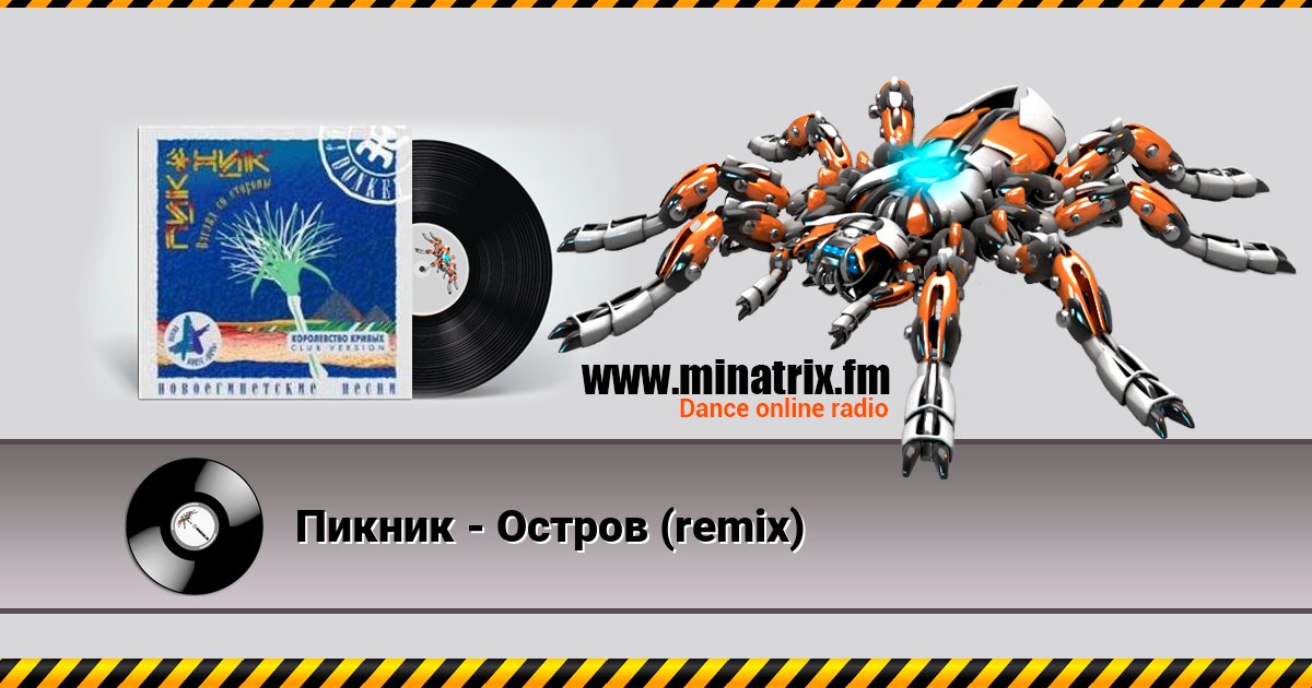 Пикник - Остров (remix) Listen online and download MP3