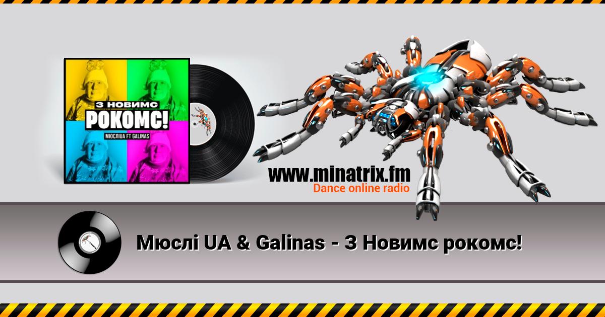 Мюслі UA & Galinas - З Новимс рокомс! Мюслі UA & Galinas - З Новимс рокомс! Listen online and download MP3