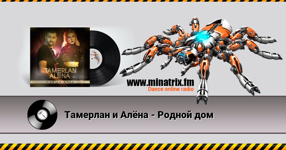 Тамерлан и Алёна - Родной дом Тамерлан и Алёна - Родной дом Listen online and download MP3