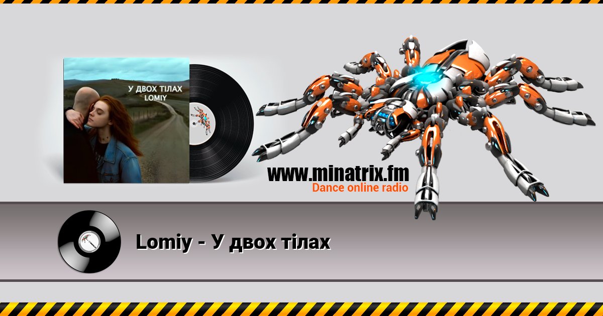 Lomiy - У двох тілах Listen online and download MP3
