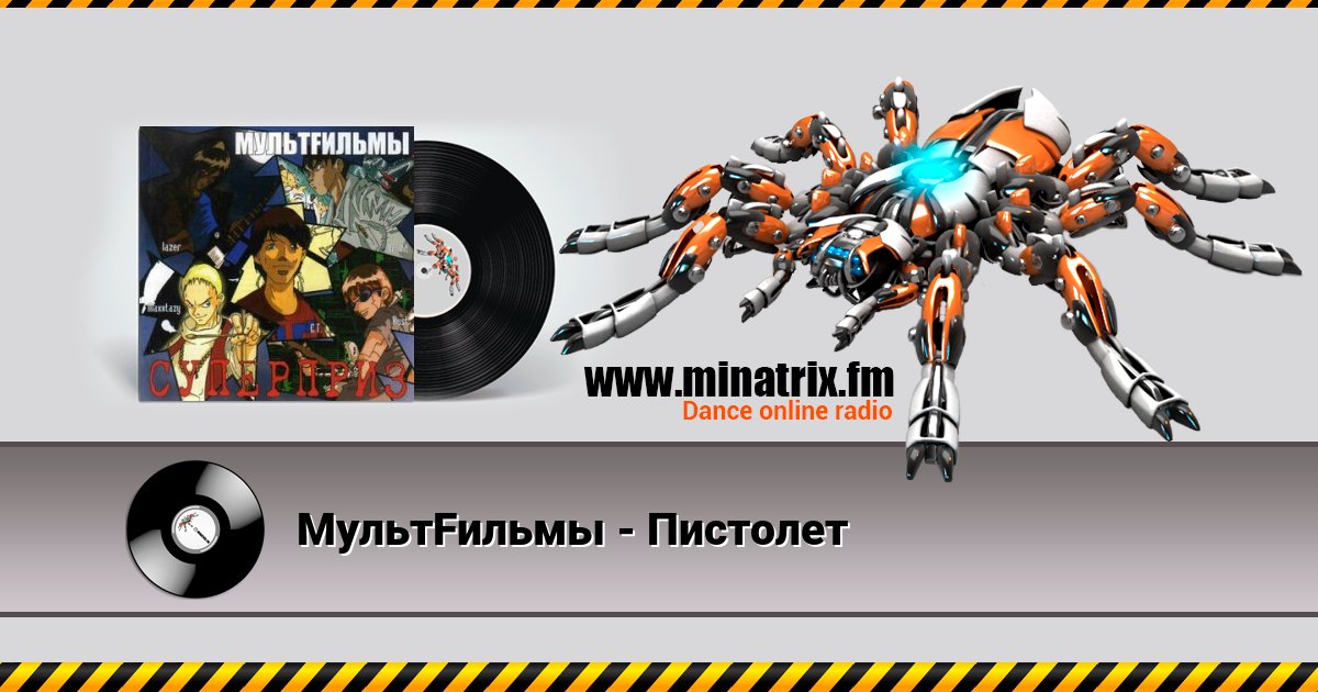 МультFильмы - Пистолет Listen online and download MP3