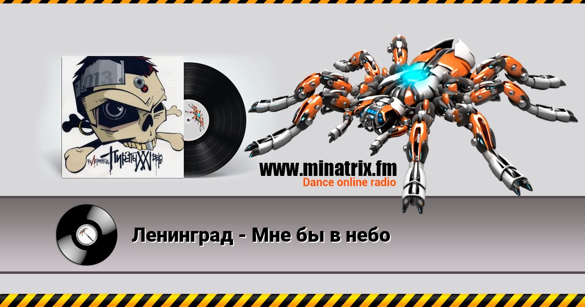 Ленинград - Мне бы в небо Listen online and download MP3