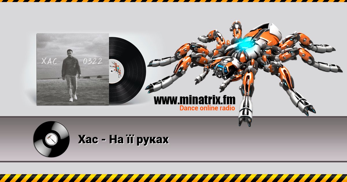 Хас - На її руках Хас - На її руках Listen online and download MP3