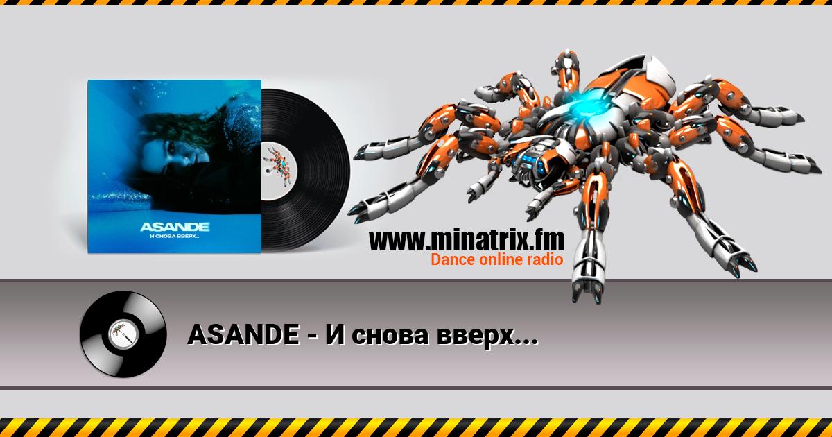 ASANDE - И снова вверх... ASANDE - И снова вверх... Listen online and download MP3