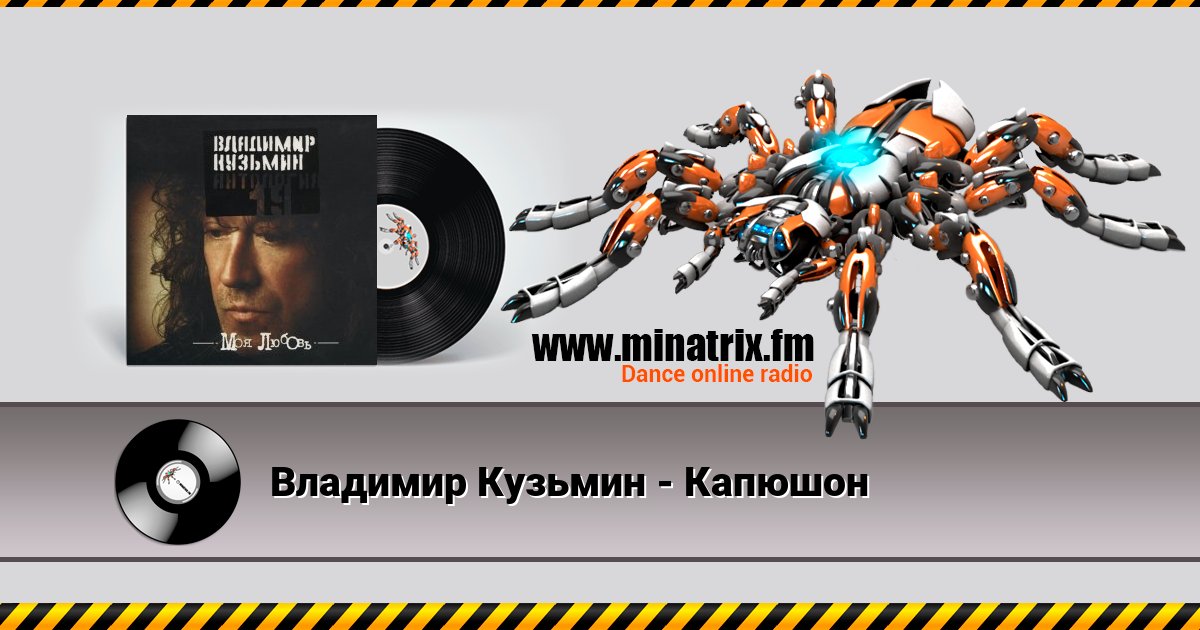 Владимир Кузьмин - Капюшон Владимир Кузьмин - Капюшон Listen online and download MP3