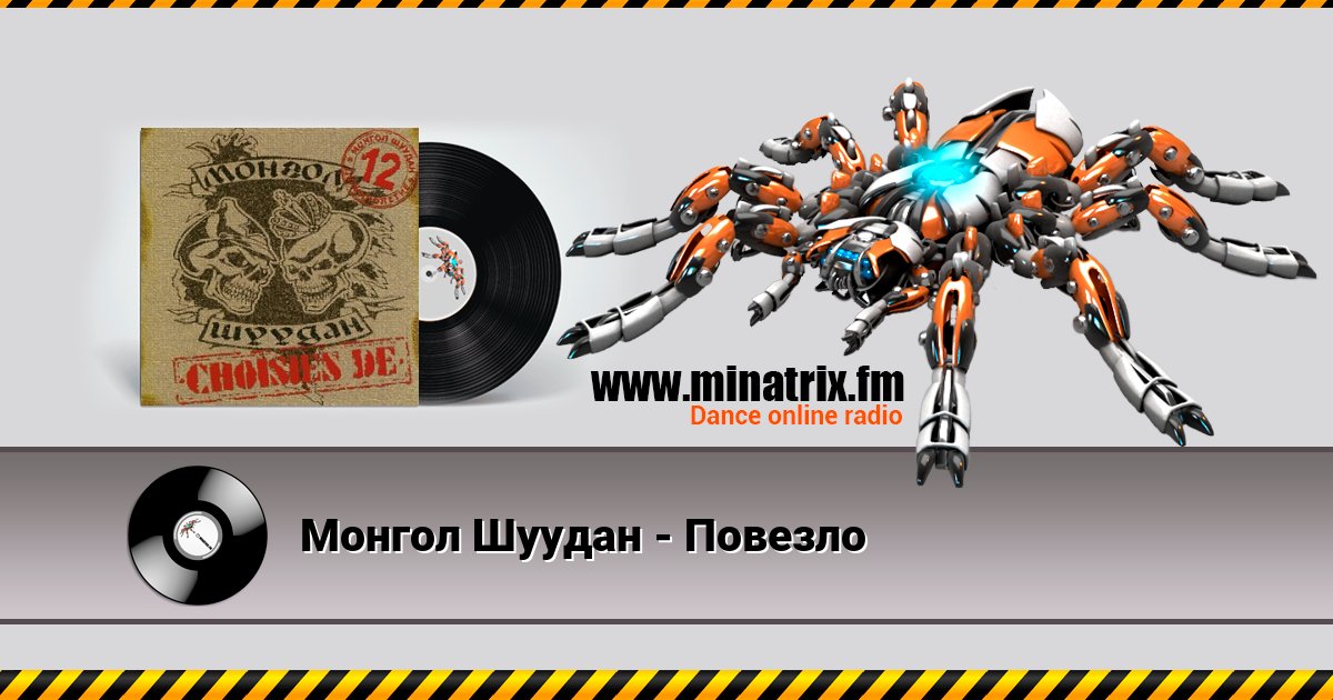 Монгол Шуудан - Повезло Listen online and download MP3