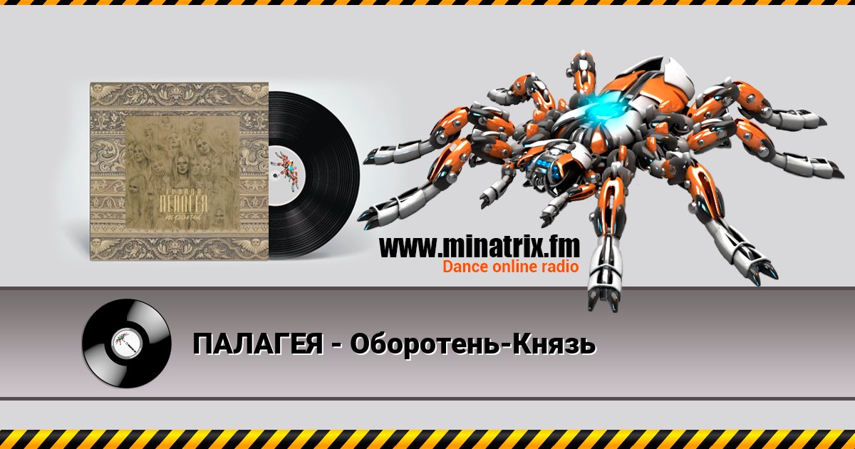 ПАЛАГЕЯ - Оборотень-Князь Listen online and download MP3