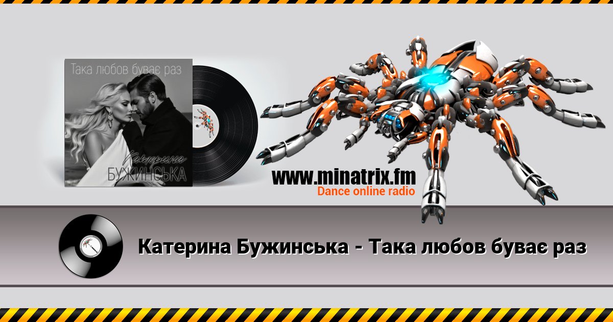 Катерина Бужинська - Така любов буває раз Listen online and download MP3