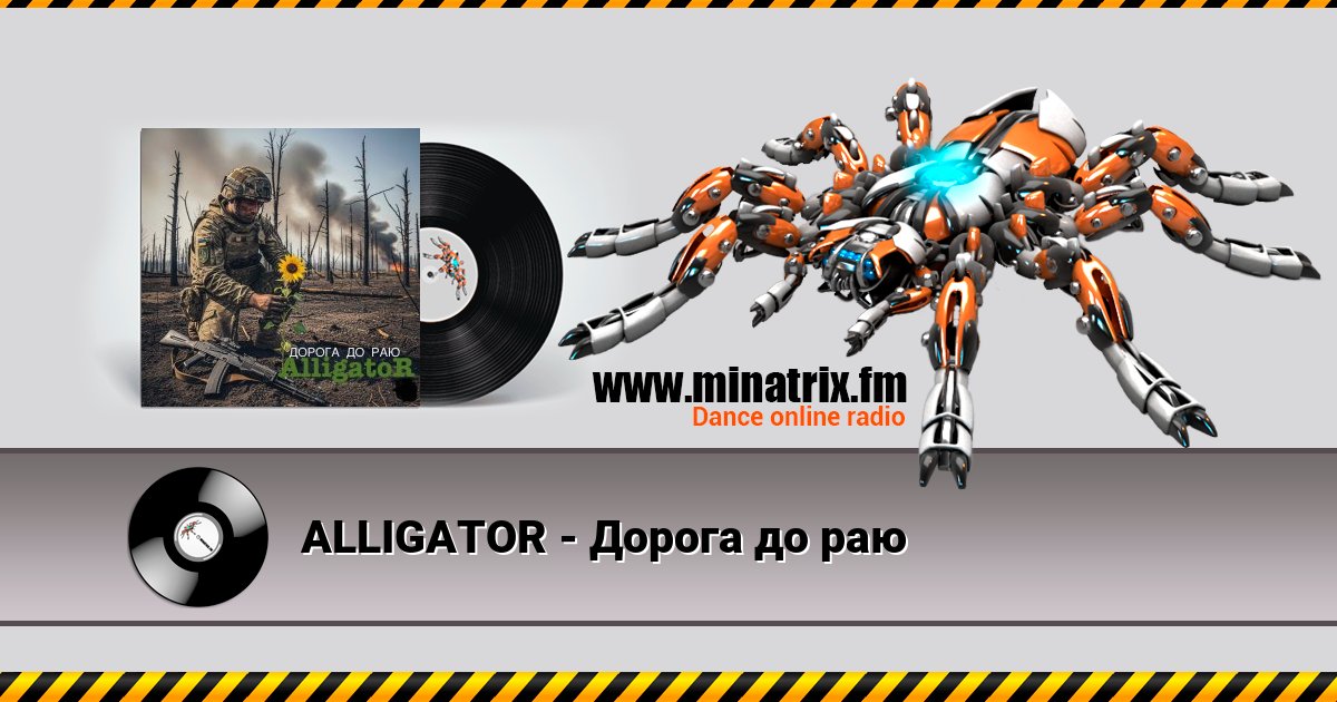 ALLIGATOR - Дорога до раю ALLIGATOR - Дорога до раю Listen online and download MP3