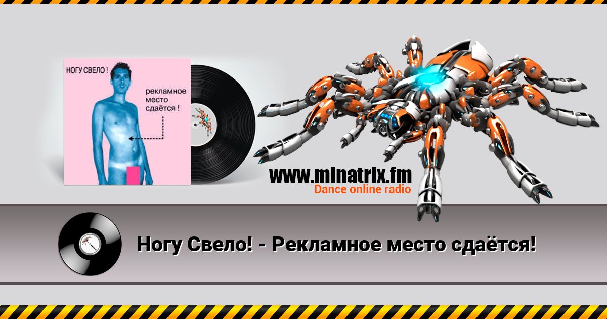 Ногу Свело! - Рекламное место сдаётся! Listen online and download MP3