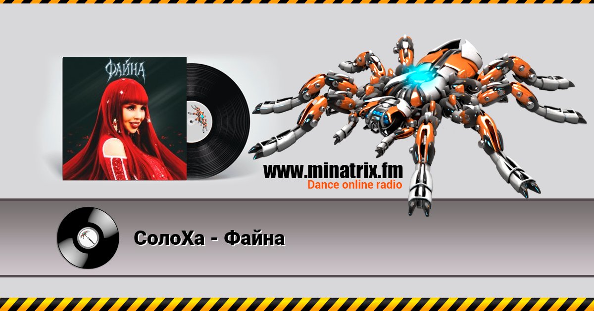 СолоХа - Файна Listen online and download MP3