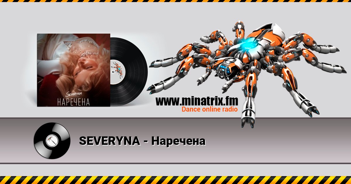 SEVERYNA - Наречена Listen online and download MP3