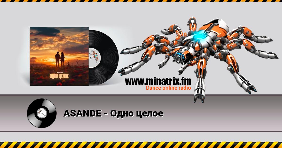 ASANDE - Одно целое ASANDE - Одно целое Listen online and download MP3