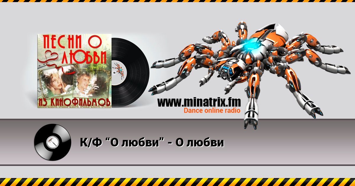 К/Ф “О любви” - О любви К/Ф “О любви” - О любви Listen online and download MP3