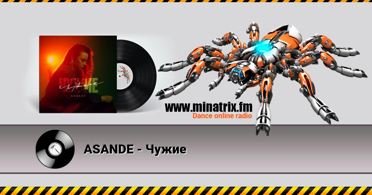 ASANDE - Чужие Listen online and download MP3