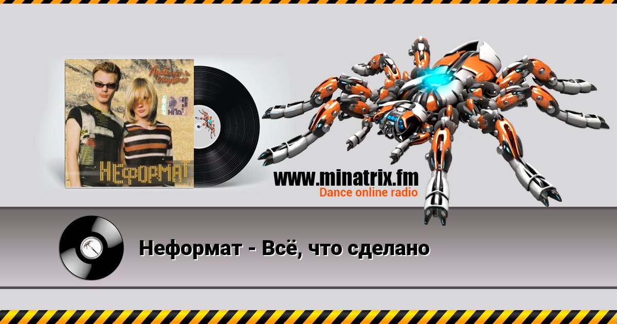 Неформат - Всё, что сделано Неформат - Всё, что сделано Listen online and download MP3