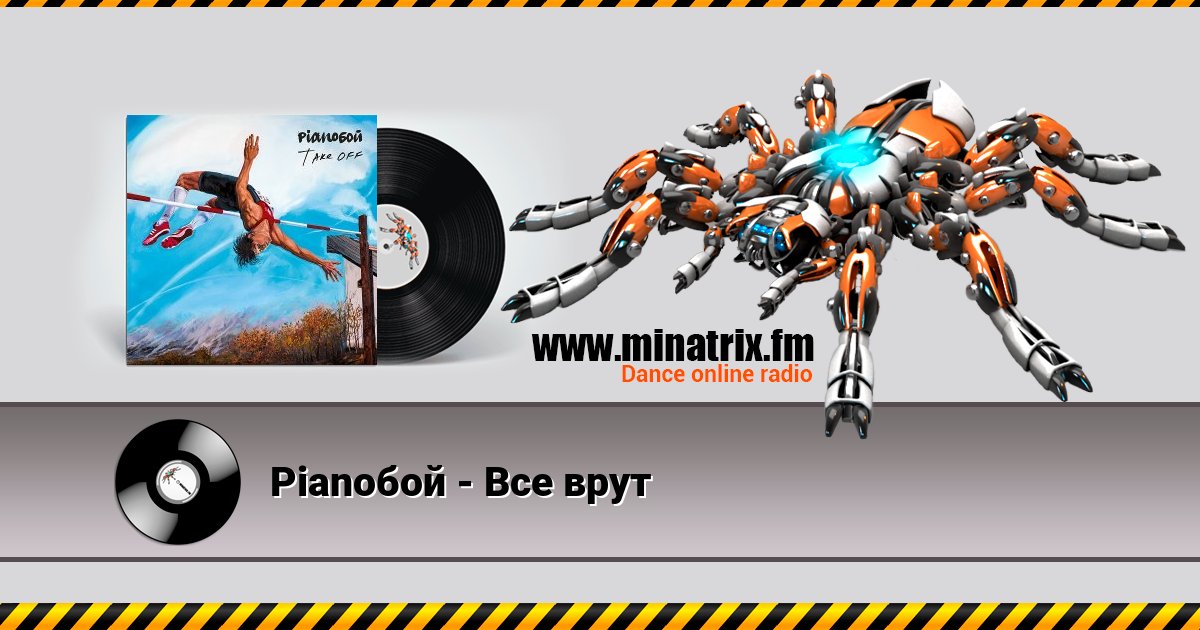 Pianoбой - Все врут Listen online and download MP3