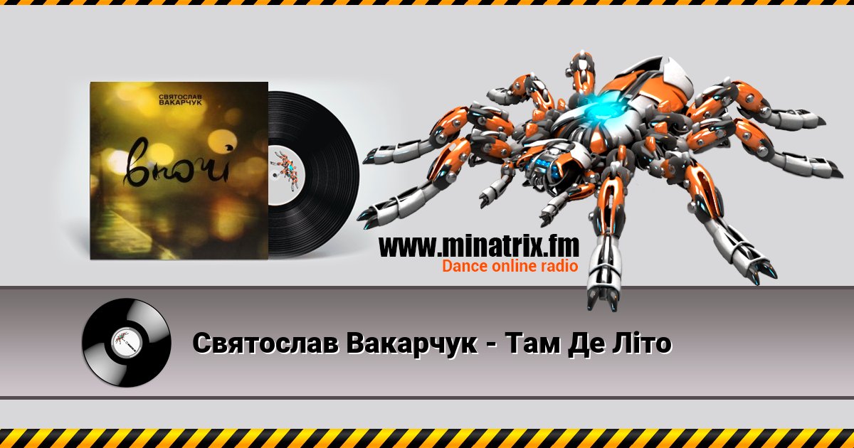 Святослав Вакарчук - Там Де Літо Listen online and download MP3