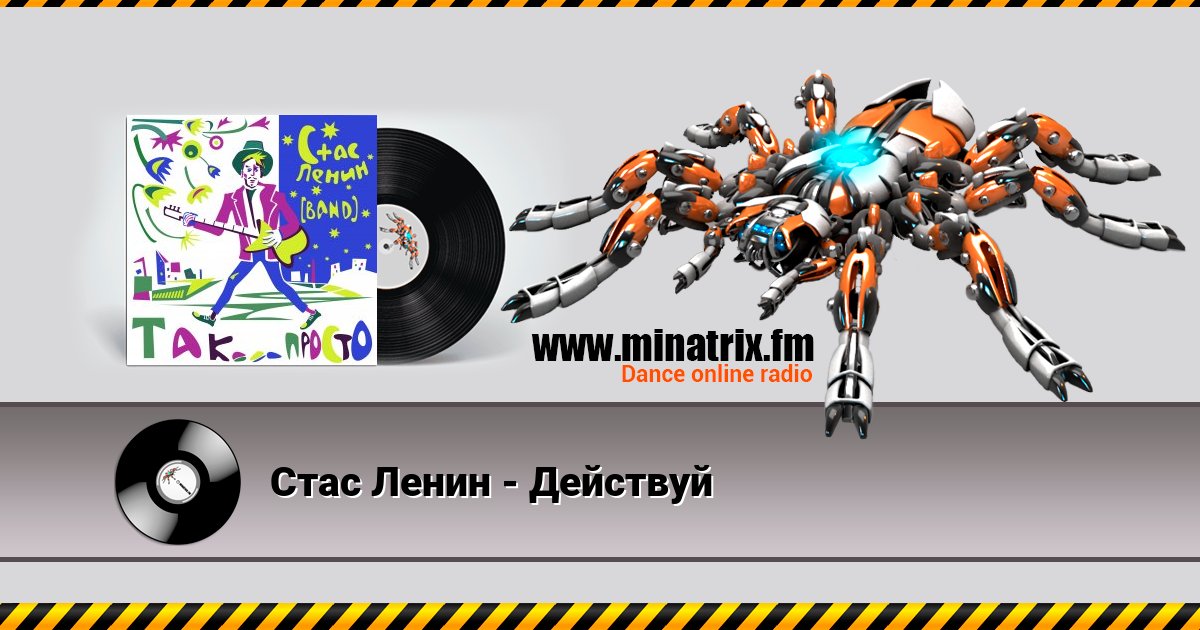 Стас Ленин - Действуй Слухати онлайн та завантажити MP3