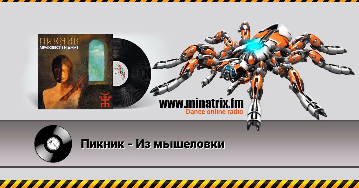 Пикник - Из мышеловки Listen online and download MP3
