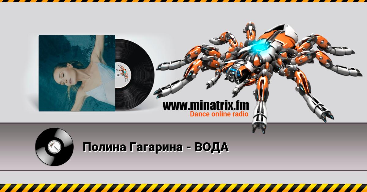 Полина Гагарина - ВОДА Listen online and download MP3