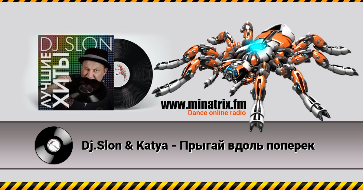 Dj.Slon & Katya - Прыгай вдоль поперек Listen online and download MP3