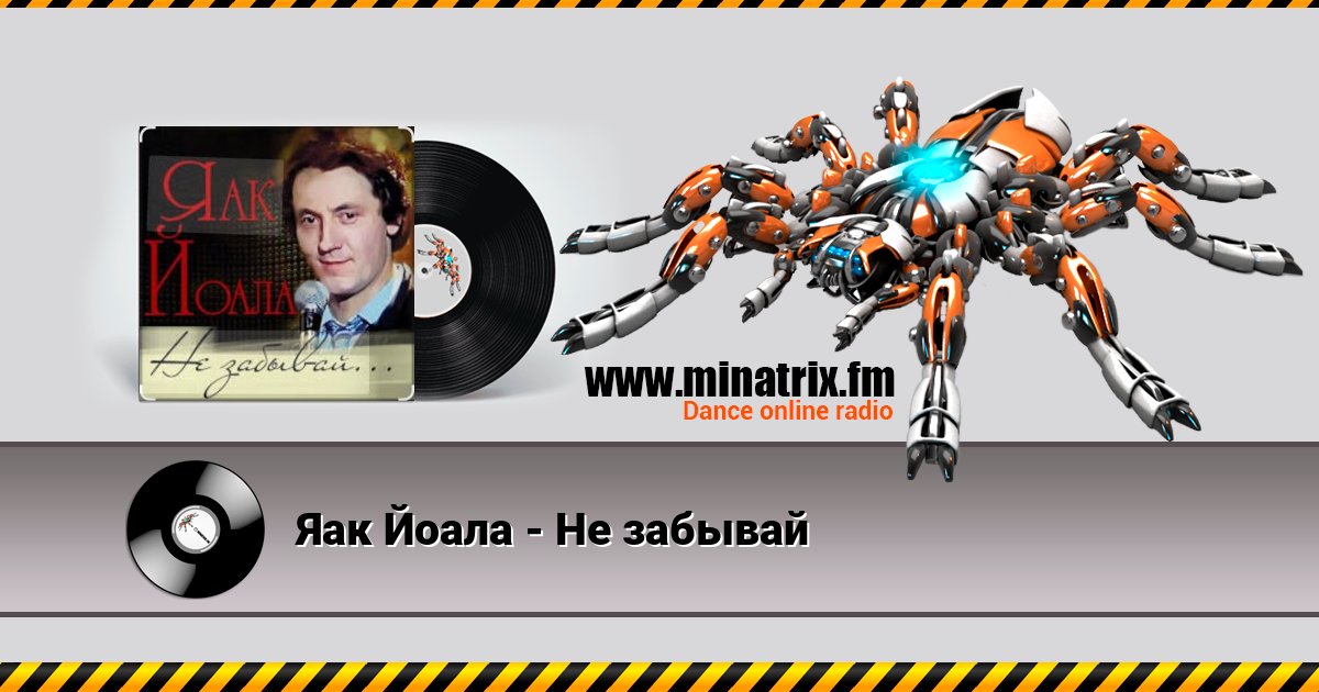 Яак Йоала - Не забывай Яак Йоала - Не забывай Listen online and download MP3