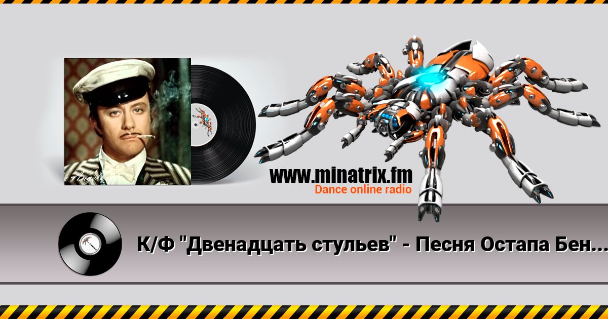 К/Ф "Двенадцать стульев" - Песня Остапа Бендера Listen online and download MP3