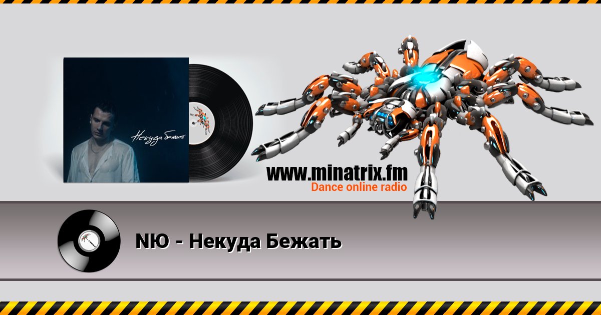 NЮ - Некуда Бежать Listen online and download MP3