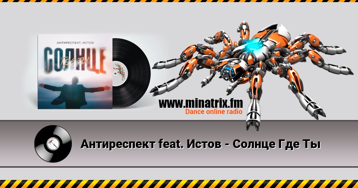 Антиреспект feat. Истов - Солнце Где Ты Антиреспект feat. Истов - Солнце Где Ты Listen online and download MP3