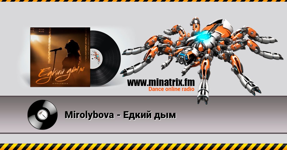 Mirolybova - Едкий дым Mirolybova - Едкий дым Listen online and download MP3