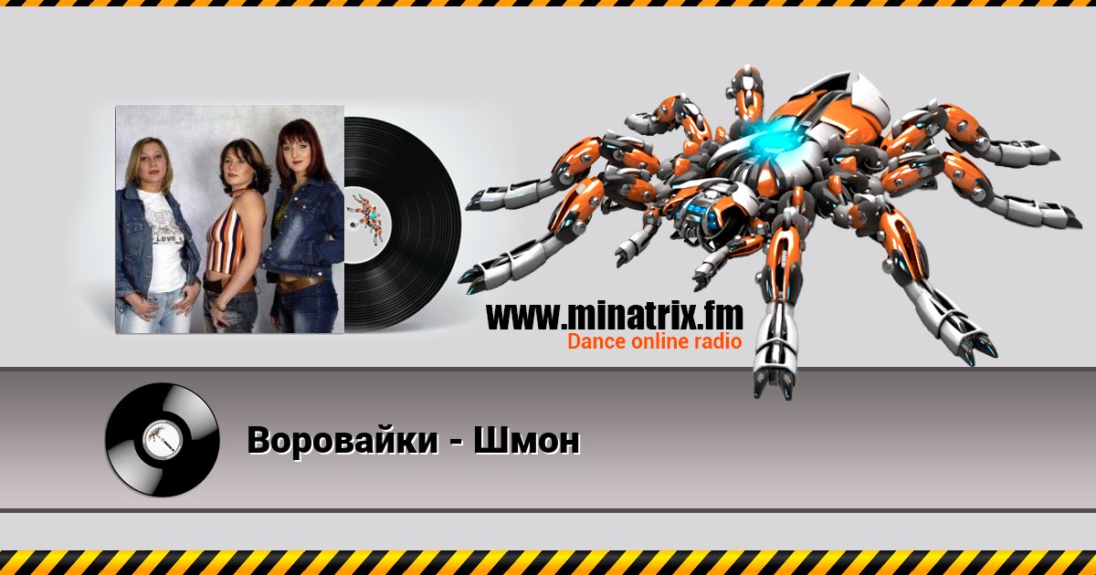 Воровайки - Шмон Listen online and download MP3