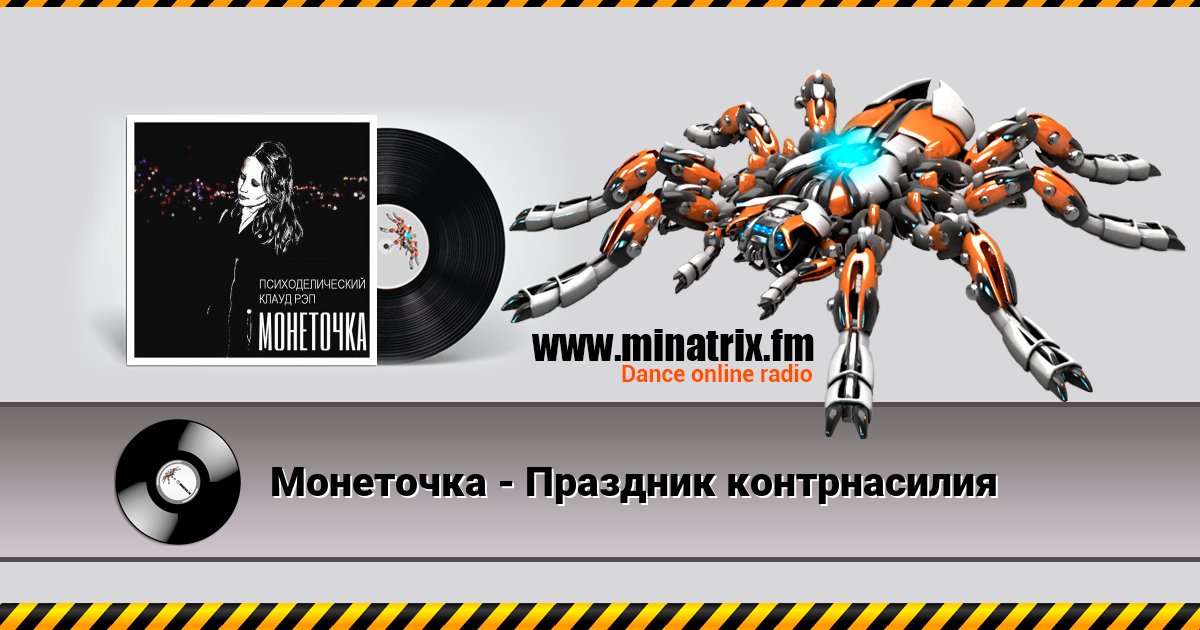 Монеточка - Праздник контрнасилия Listen online and download MP3