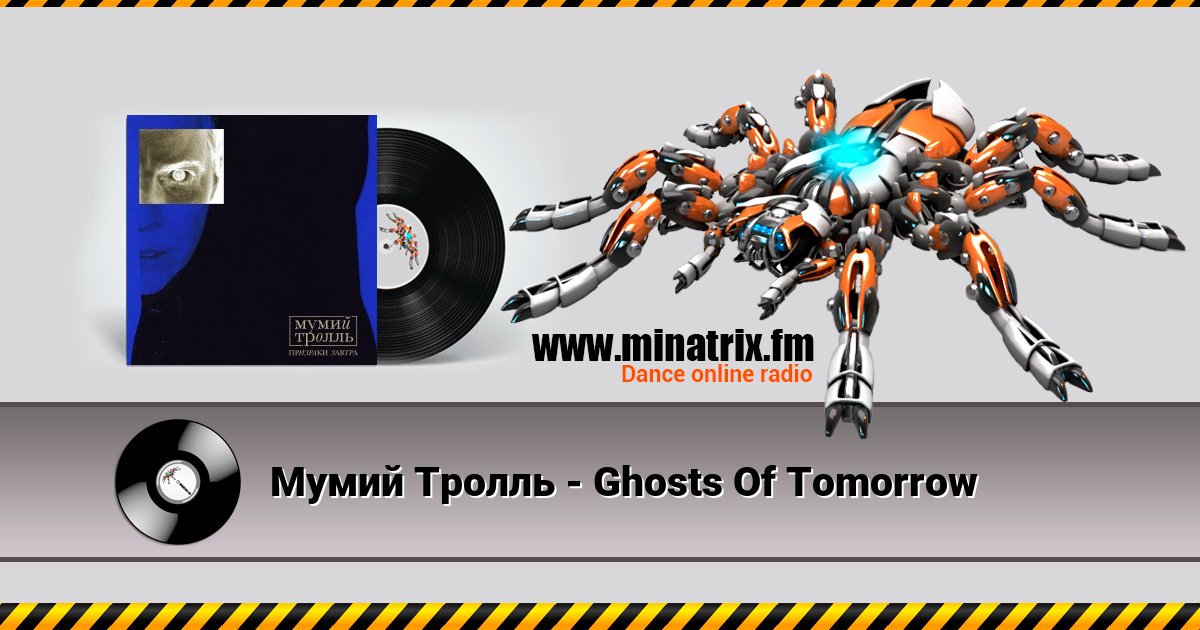 Мумий Тролль - Ghosts Of Tomorrow Мумий Тролль - Ghosts Of Tomorrow Listen online and download MP3