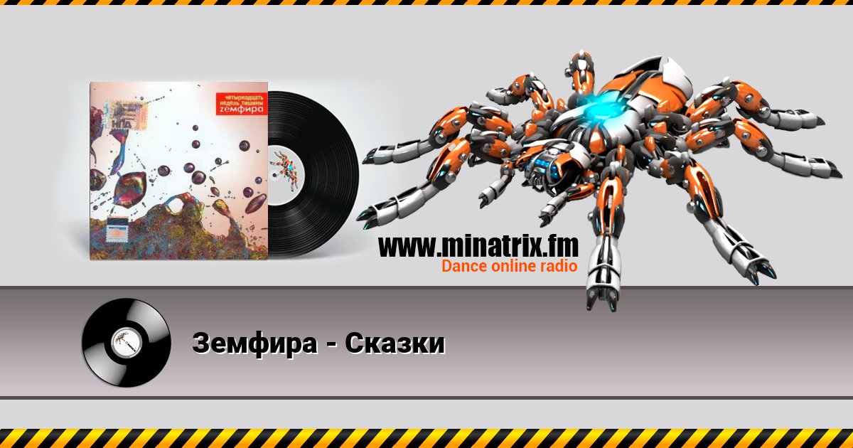Земфира - Сказки Listen online and download MP3