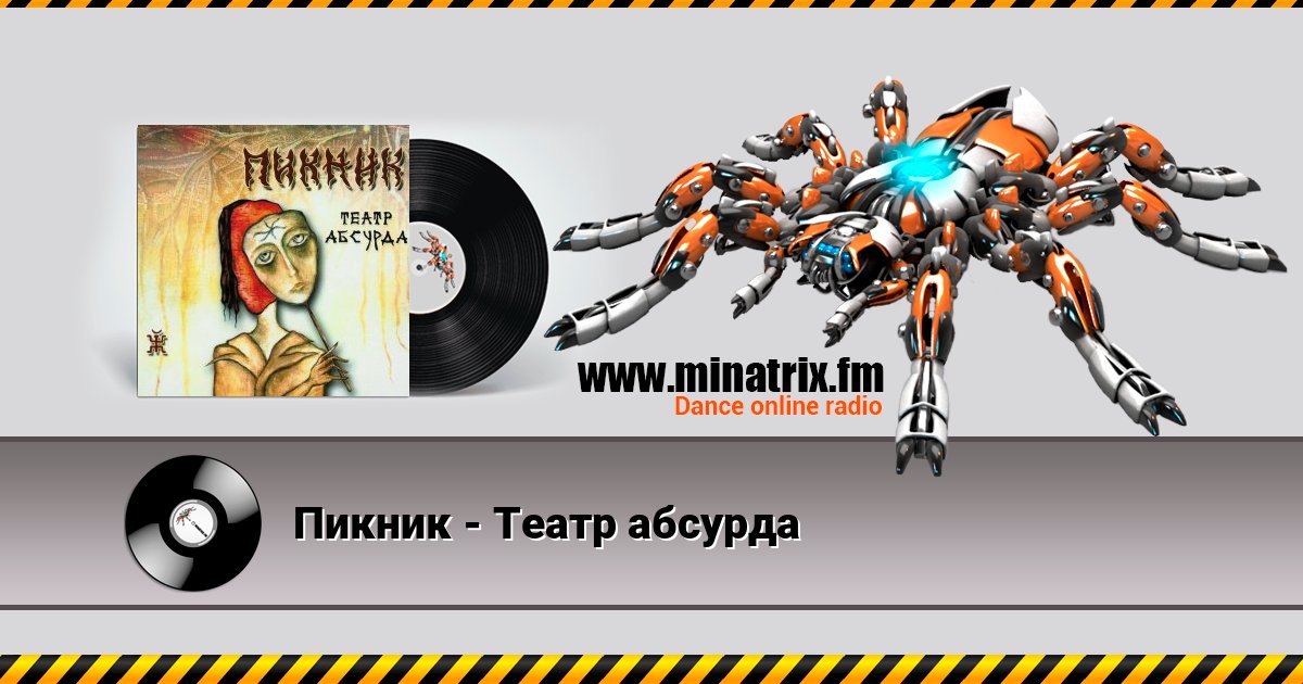 Пикник - Театр абсурда Пикник - Театр абсурда Listen online and download MP3