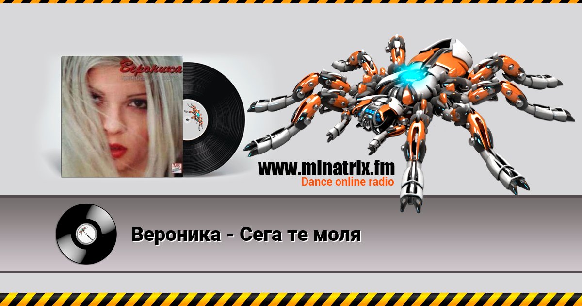 Вероника - Сега те моля Listen online and download MP3