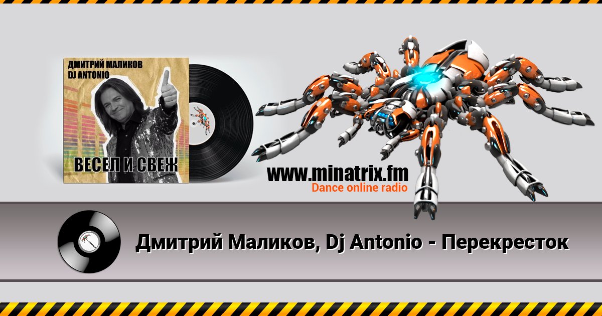 Дмитрий Маликов, Dj Antonio - Перекресток Listen online and download MP3