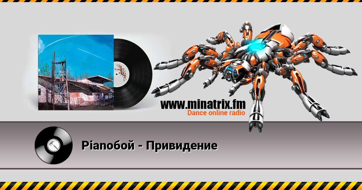 Pianoбой - Привидение Listen online and download MP3